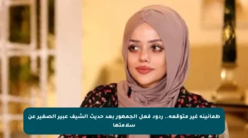 طمأنينة غير متوقعة.. ردود فعل الجمهور بعد حديث الشيف عبير الصغير عن سلامتها